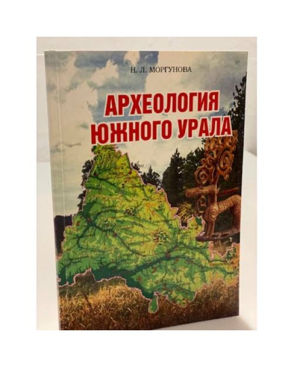 Археология южного Урала