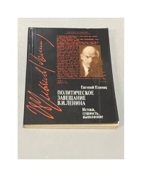 Политическое завещание В.И. Ленина. Истоки, сущность, выполнение
