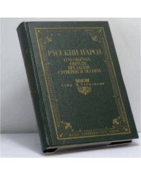 Русский народ. Его обычаи, обряды, предания, суеверия и поэзия