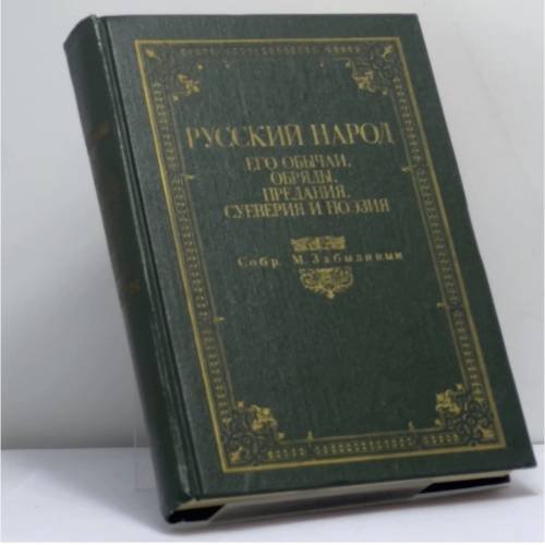 Обложка книги «Русский народ. Его обычаи, обряды, предания, суеверия и поэзия» — М. Забылин, ISBN 9785716000018