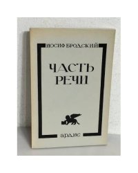 Бродский, И. Часть речи. Стихотворения 1972-1976