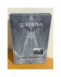 Возьми с собой плеть