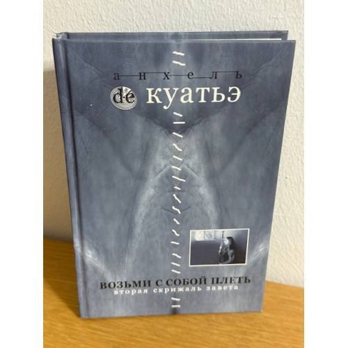 Возьми с собой плеть