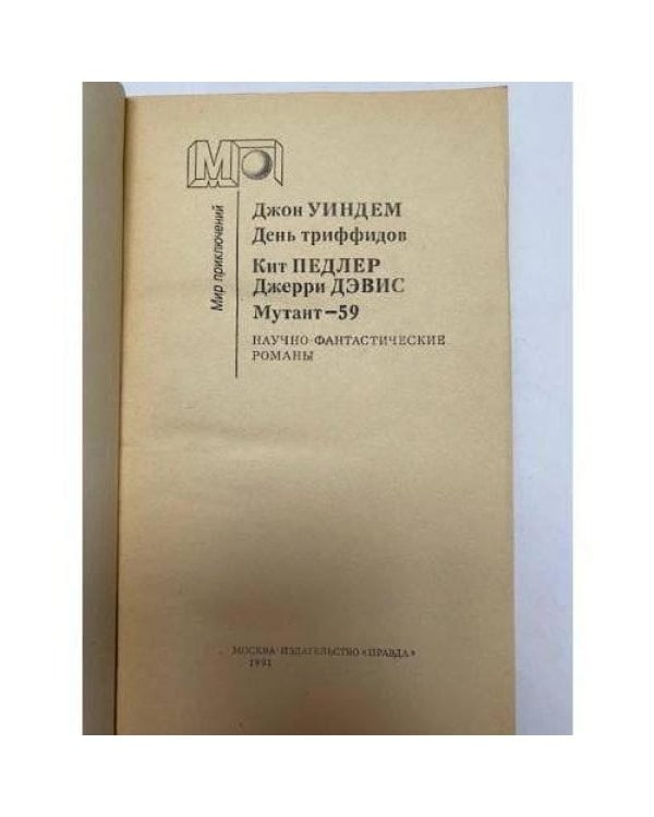 Дополнительное изображение книги «День триффидов. Мутант-59»