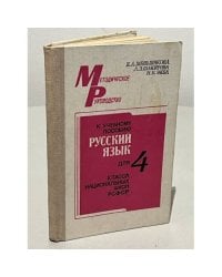 К учебному пособию русский язык для 4 класса национальных школ РСФСР. Методическое руководство