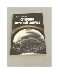 Страна вечной зимы