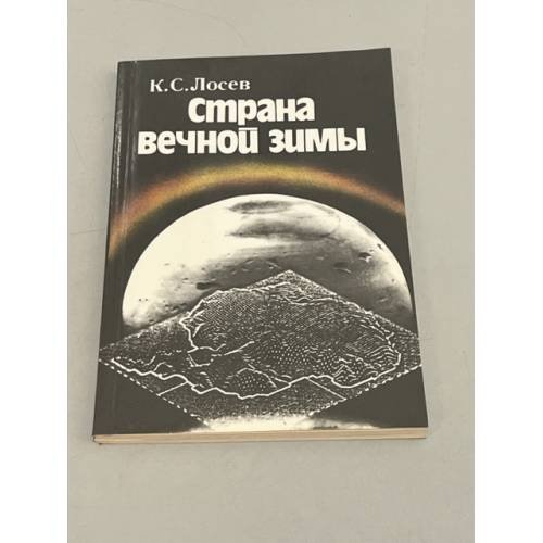 Обложка книги «Страна вечной зимы» — Лосев Ким Семенович