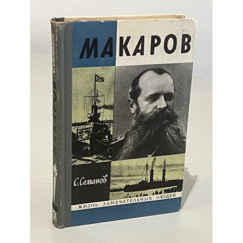 Обложка книги «Макаров» — Семанов С.Н.