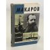 Обложка книги «Макаров» — Семанов С.Н.