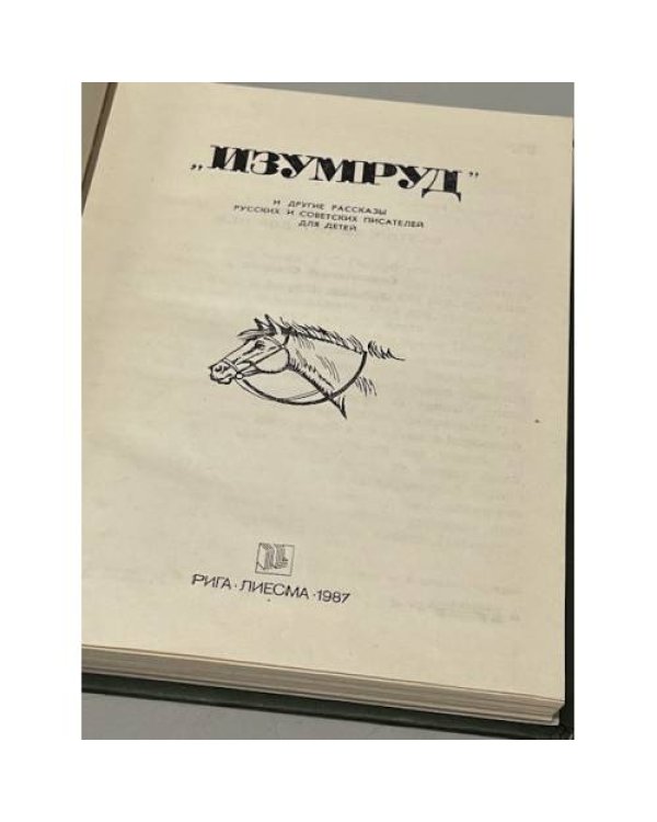 Дополнительное изображение книги « Изумруд и другие рассказы русских и советских писателей для детей»