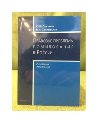 Правовые проблемы помилования в России. 2-е изд., доп