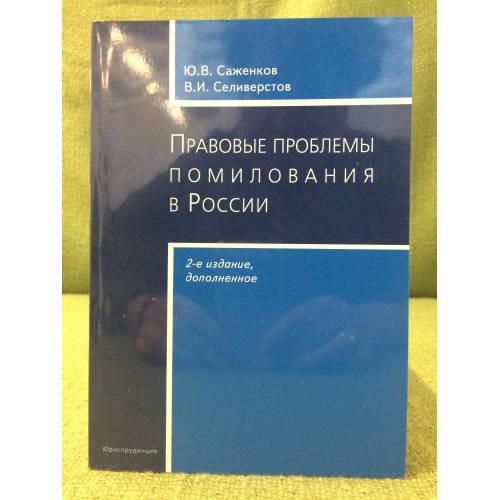 Правовые проблемы помилования в России. 2-е изд., доп