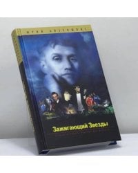 Зажигающий звезды. Записки и советы пионера шоу-бизнеса