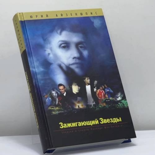 Обложка книги «Зажигающий звезды. Записки и советы пионера шоу-бизнеса» — Айзеншпис Ю. Ш., ISBN 9785926502210