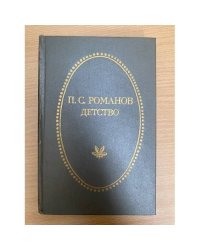 П. С. Романов. Детство