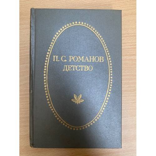 . Детство