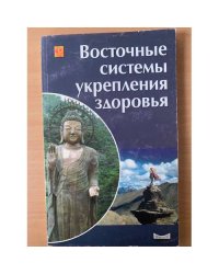 Восточные системы укрепления здоровья