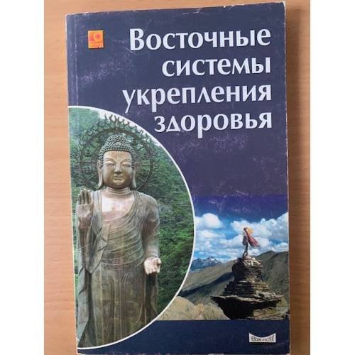 Восточные системы укрепления здоровья