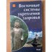 Восточные системы укрепления здоровья