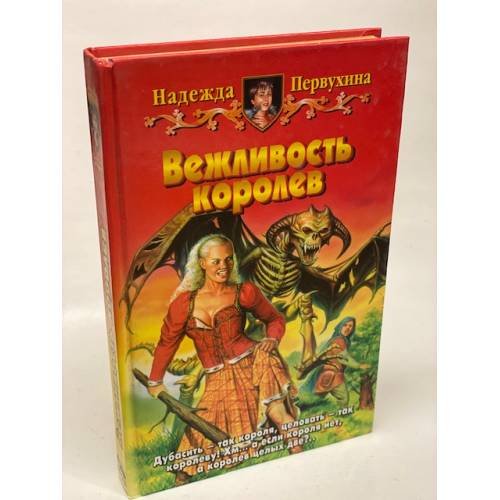 Вежливость королев