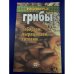 Грибы: Собираем, выращиваем и готовим
