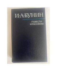 И. А. Бунин. Повести и рассказы