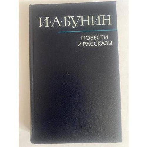 И. А. Бунин. Повести и рассказы