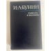 И. А. Бунин. Повести и рассказы