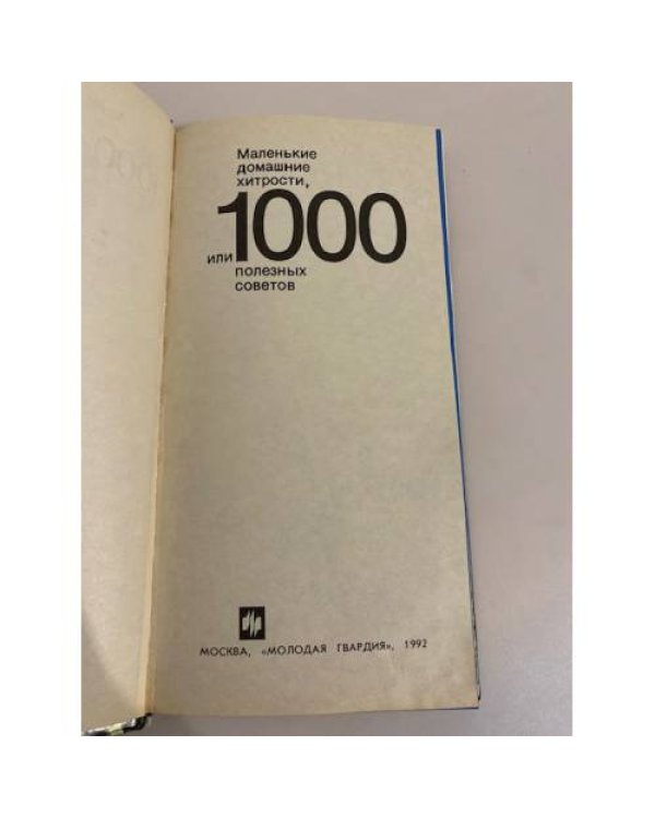 Дополнительное изображение книги «Маленькие домашние хитрости, или 1000 полезных советов»