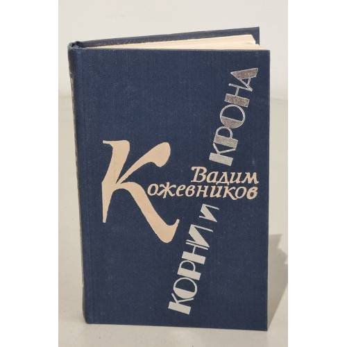 Обложка книги «Корни и крона» — Вадим Кожевников