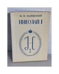 Император Николай Павлович и его эпоха (по воспоминаниям современников)