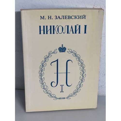 Император Николай Павлович и его эпоха (по воспоминаниям современников)
