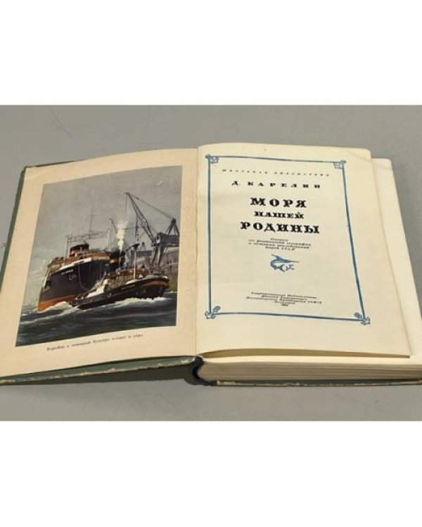 Дополнительное изображение книги «Моря нашей Родины: Очерки по физической географии и истории исследования морей СССР»