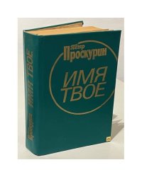 Имя твое
