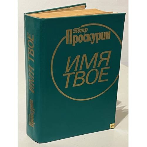 Обложка книги «Имя твое» — Проскурин Петр Лукич