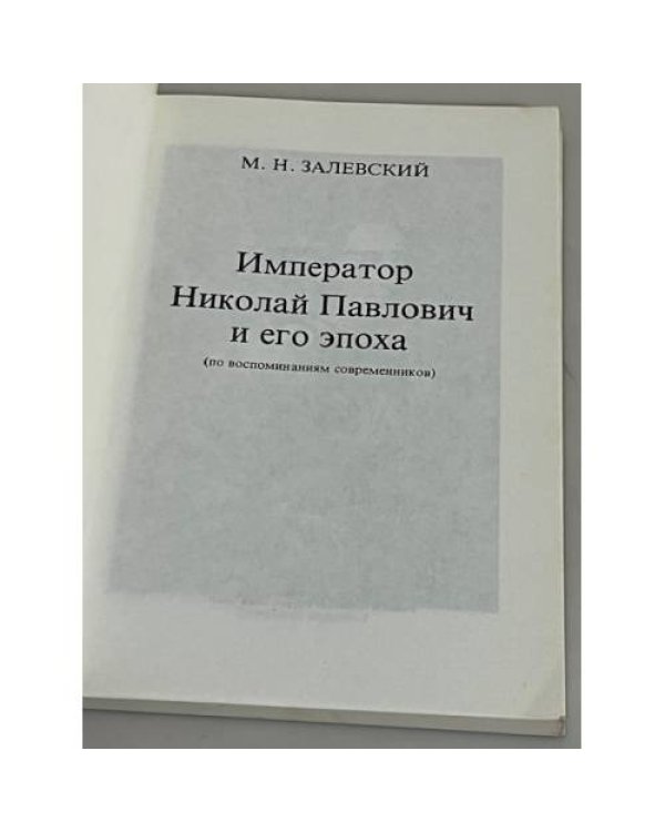 Император Николай Павлович и его эпоха (по воспоминаниям современников)
