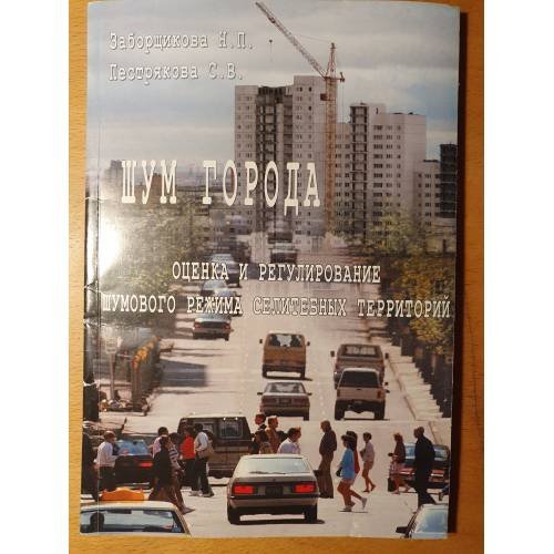 Обложка книги «Шум города» — Заборщикова Н. П., Пестрякова С. В.
