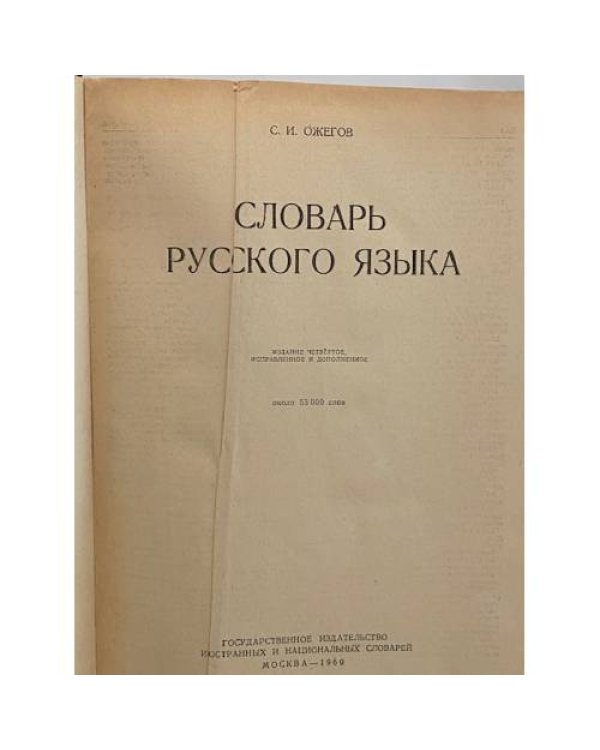 Дополнительное изображение книги «Словарь русского языка»