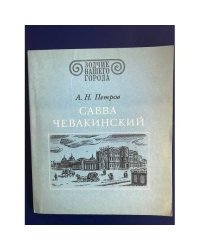 Савва Чевакинский