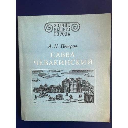 Савва Чевакинский