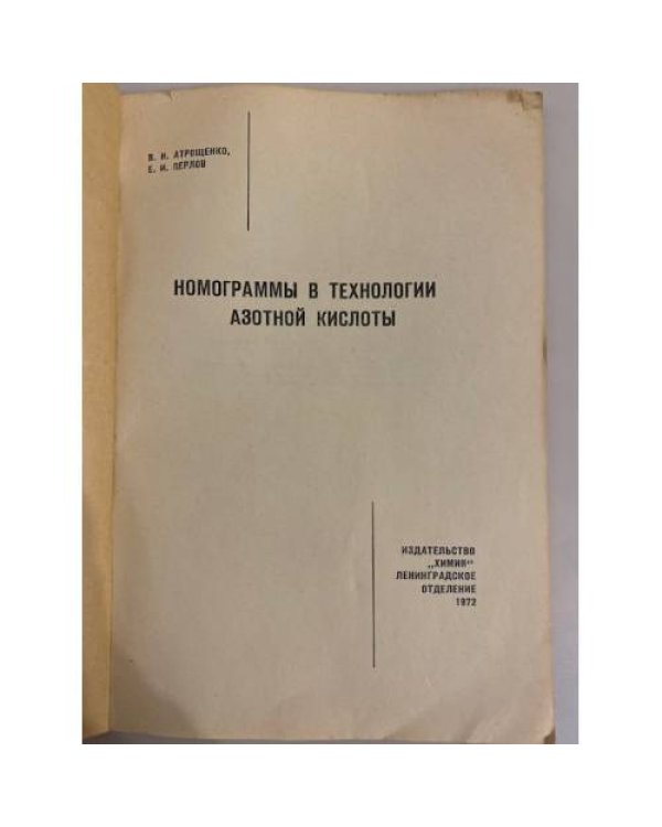 Дополнительное изображение книги «Номограммы в технологии азотной кислоты»