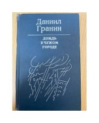 Дождь в чужом городе
