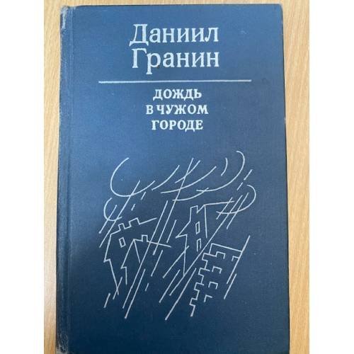 Дождь в чужом городе