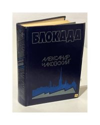 Блокада. Роман в трех томах, пяти книгах. Том 3. Книга 5