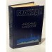Обложка книги «Блокада. Роман в трех томах, пяти книгах. Том 3. Книга 5» — Чаковский Александр Борисович