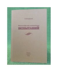 Философская концепция испытаний