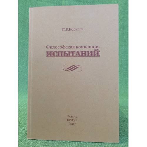 Философская концепция испытаний