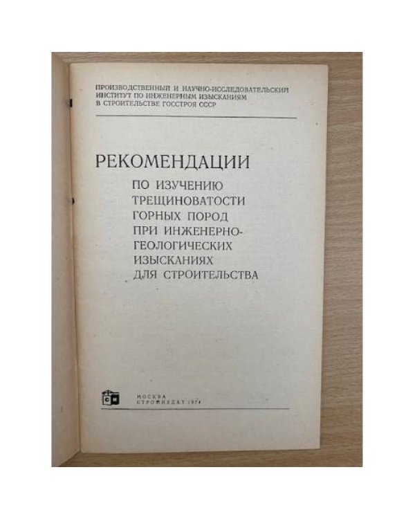 Рекомендации по изучению трещиноватости горных пород при инженерно-геологических изысканиях для строительства