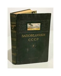 Заповедники СССР. Том II