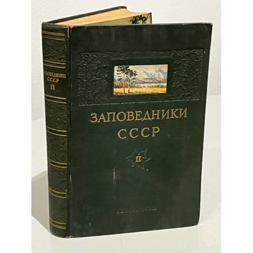 Заповедники СССР. Том II